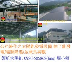 103年太陽能發電設備-陽台架高
