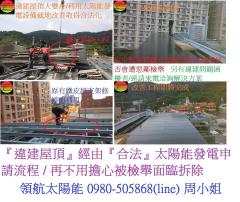 103年太陽能發電設備-陽台架高