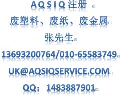 AQSIQ证书 AQSIQ代办 AQSIQ申请 AQSIQ注册