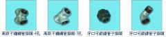 管子接頭