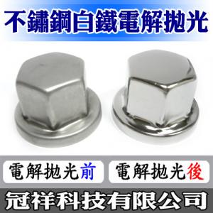 冠祥不鏽鋼電解拋光科技有限公司