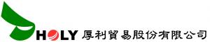 厚利貿易股份有限公司