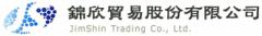 錦欣貿易股份有限公司簡介