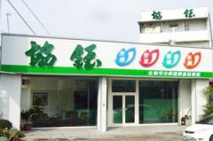 協鈺綠色科技有限公司