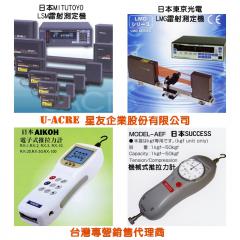 星友企業股份有限公司–代理Mitutoyo雷射測定機,AIKOH推拉力計,彈簧試驗機