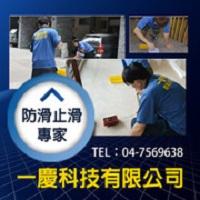 防滑大師專業服務團隊一慶科技有限公司