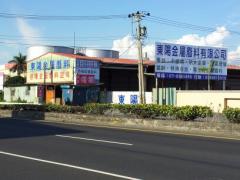 東陽金屬廢料有限公司
