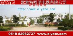 江苏省连云港市欧雅特照明电器有限公司