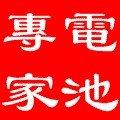 電池專家-汽車電池、機車電池、照明電池、發電機電池、貨卡車電池、堆高機電池、UPS電池、太陽能電池、電動車電池、各規格電池、汎球牌燈具、尚光牌頭燈、麻新充電器、