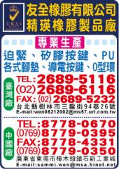 台灣友全橡膠