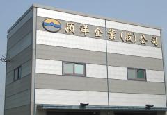 颖洋企业股份有限公司