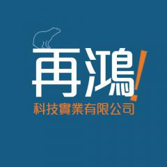 再鴻科技實業有限公司 (噴霧機 造霧機 微霧機)