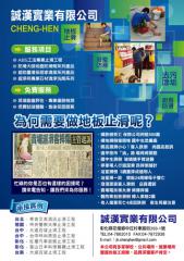 地板防滑、止滑~誠漢實業科技防滑公司