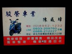 新北板橋駿榮車業二手機車收購中古機車收購新舊機車買賣維修