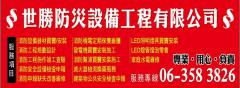 世勝防災設備工程有限公司