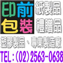!台灣包裝紙製品禮贈品塑膠製品專業製造廠