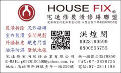 宅速修室內裝修企業有限公司