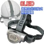 頭戴式8顆超亮白光LED頭燈(三段控制) 工程、單車、夜間及野外適用