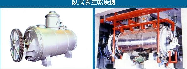 臥式真空乾燥機