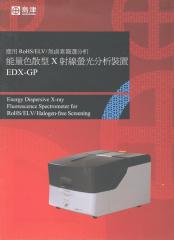 島津能量色散型X射線螢光分析裝置EDX-GP