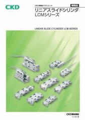 CKD氣壓缸-LCM系列