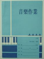 國中音樂作業簿