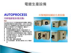 AUTOPROCESS高頻電鍍電源