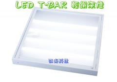 LED T-BAR輕鋼架日光燈