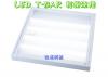 LED T-BAR輕鋼架日光燈