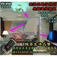 無線遙控插座