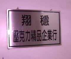 銅招牌