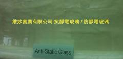 抗靜電玻璃/防靜電玻璃