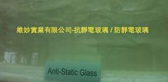 抗靜電玻璃/防靜電玻璃