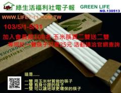 環保玉米筷