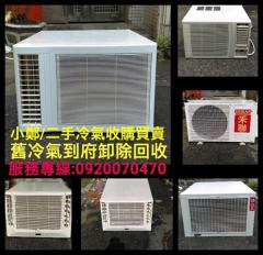 二手冷氣,舊廢冷氣回收大台北區到府收購回收冷氣0920070470