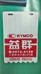 機車廣告擋泥板(網版印刷)