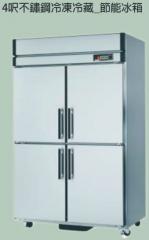 4呎不鏽鋼冷凍冷藏節能冰箱
