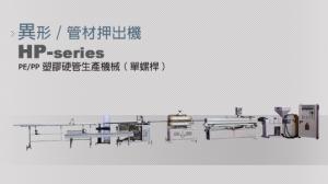 塑膠硬管生產機械-HP系列
