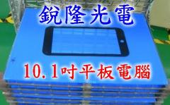 銳隆光電 抗反射AR玻璃 抗眩光AG玻璃 防水防污AS玻璃 高強度化學強化玻璃 高強度物理強化玻璃 玻璃燈罩 手機觸控玻璃