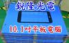 銳隆光電 抗反射AR玻璃 抗眩光AG玻璃 防水防污AS玻璃 高強度化學強化玻璃 高強度物理強化玻璃 玻璃燈罩 手機觸控玻璃