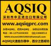 AQSIQ证书/CCIC装运前检验