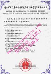 京贸环达(北京)管理咨询有限公司是一家专业咨询代理机构， 一直专注于提供进口废料国外供货企业AQSIQ证书注册及变更； 进口废料国内收货人登记及变更； ISO体