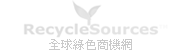 RecycleSources 全球綠色商機網